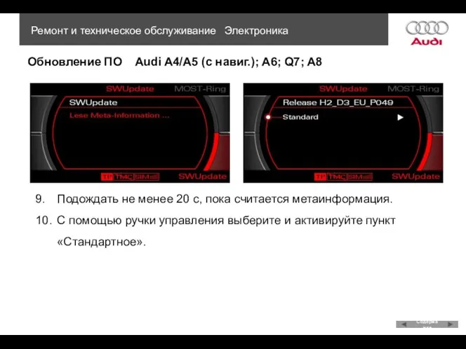 Обновление ПО Audi A4/A5 (с навиг.); A6; Q7; A8 Ремонт и техническое