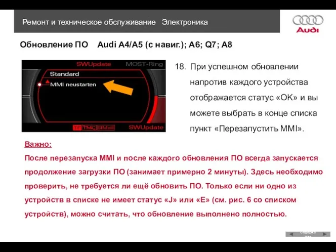 Обновление ПО Audi A4/A5 (с навиг.); A6; Q7; A8 Ремонт и техническое