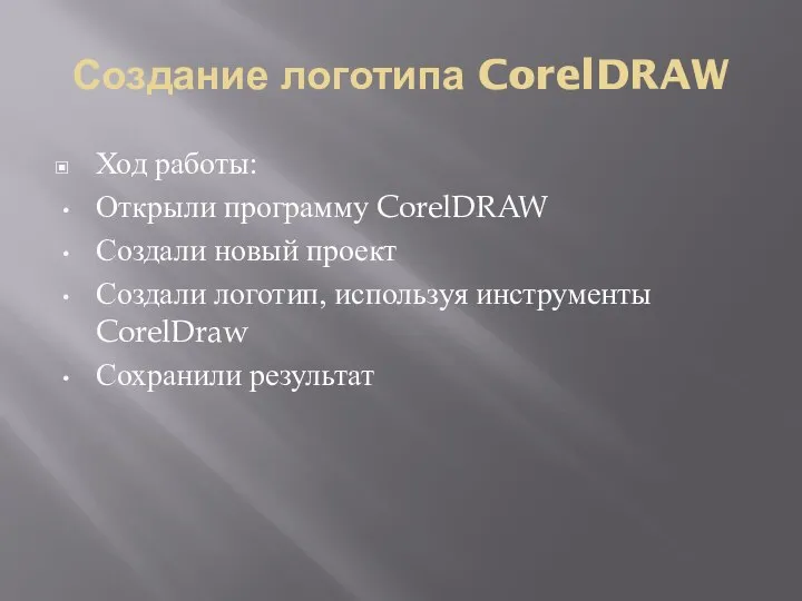 Создание логотипа CorelDRAW Ход работы: Открыли программу CorelDRAW Создали новый проект Создали