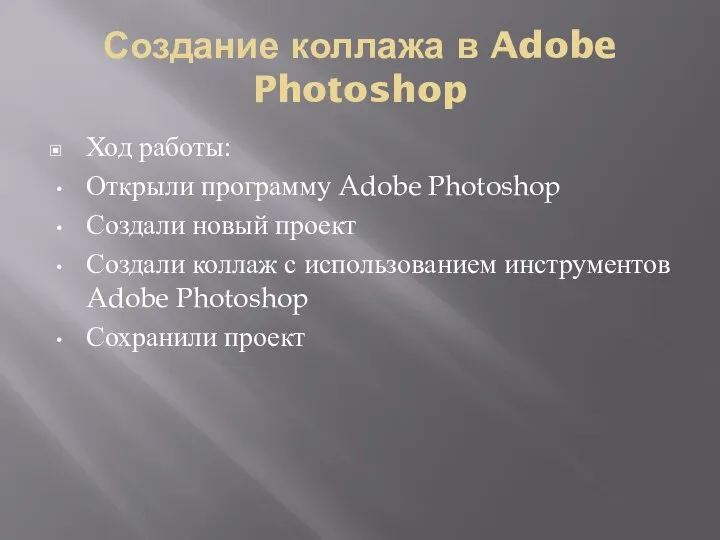 Создание коллажа в Adobe Photoshop Ход работы: Открыли программу Adobe Photoshop Создали