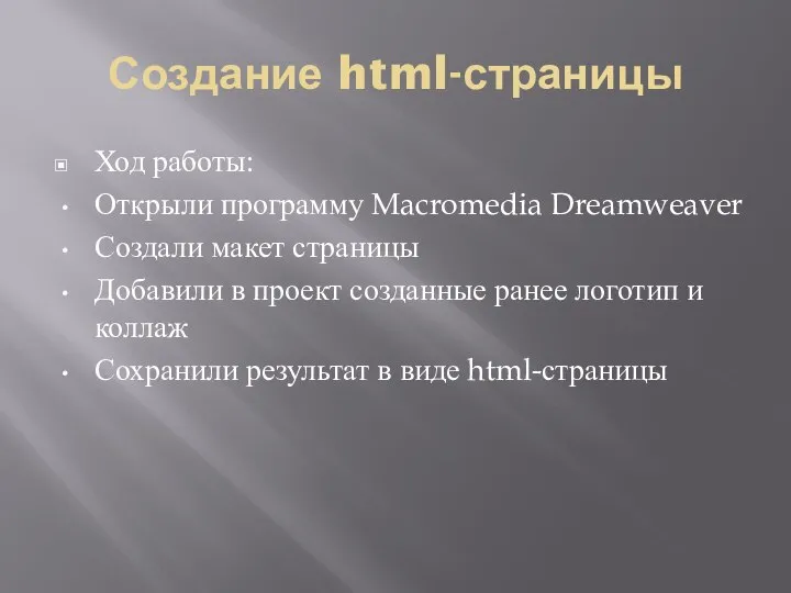 Создание html-страницы Ход работы: Открыли программу Macromedia Dreamweaver Создали макет страницы Добавили