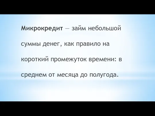 Микрокредит — займ небольшой суммы денег, как правило на короткий промежуток времени: