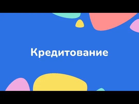 Кредитование