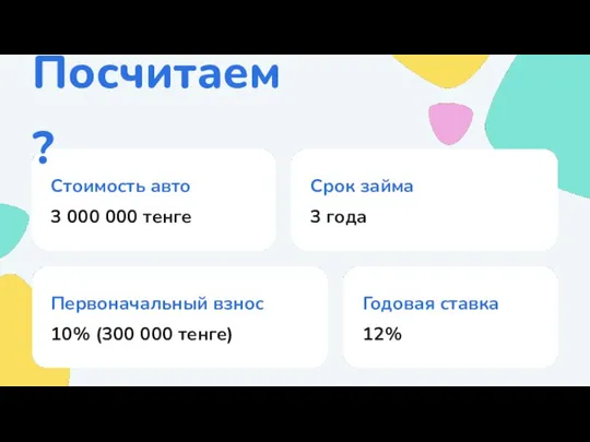 Посчитаем? Срок займа 3 года Стоимость авто 3 000 000 тенге Первоначальный