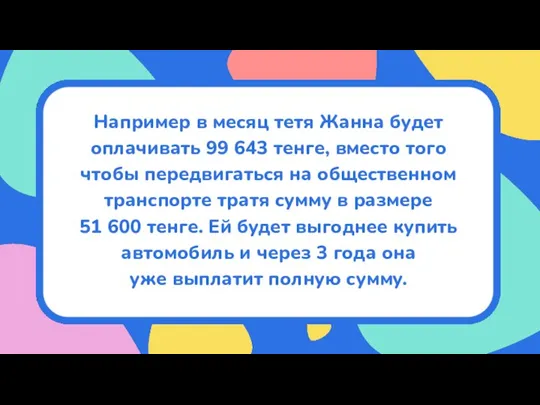 Например в месяц тетя Жанна будет оплачивать 99 643 тенге, вместо того