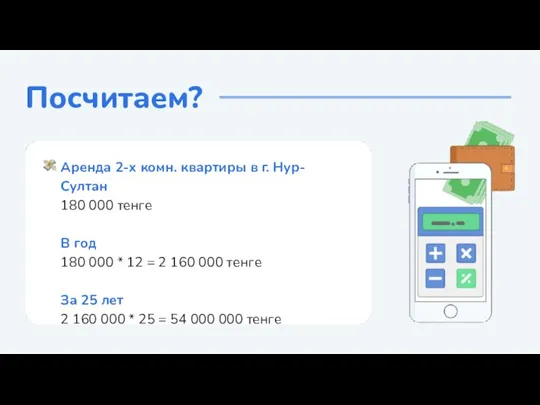 Посчитаем? Аренда 2-х комн. квартиры в г. Нур-Султан 180 000 тенге В