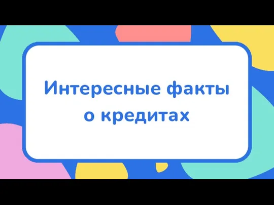 Интересные факты о кредитах