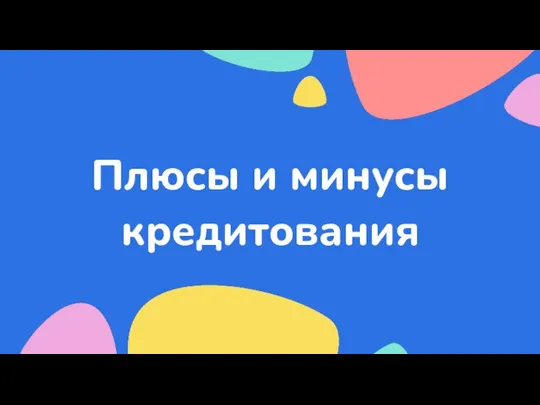 Плюсы и минусы кредитования