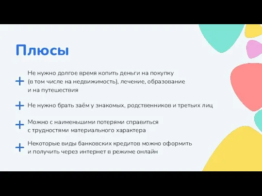 Плюсы Не нужно долгое время копить деньги на покупку (в том числе