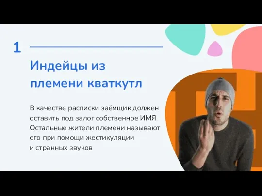 1 Индейцы из племени кваткутл В качестве расписки заёмщик должен оставить под