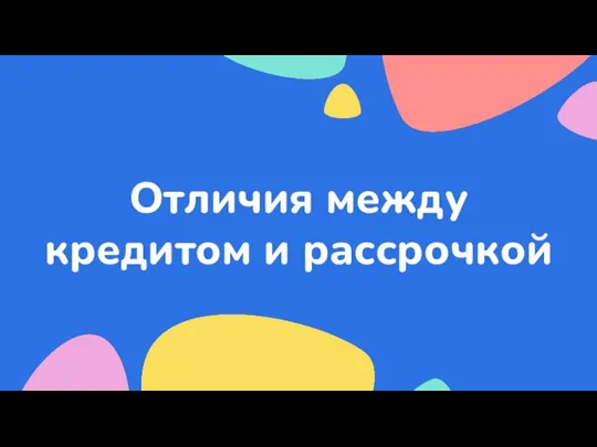 Отличия между кредитом и рассрочкой