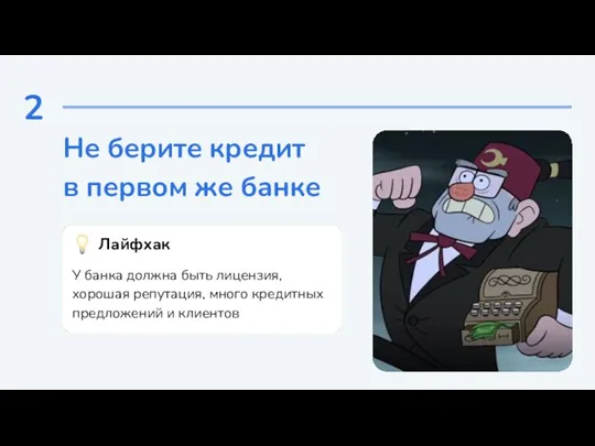 2 Не берите кредит в первом же банке Лайфхак У банка должна