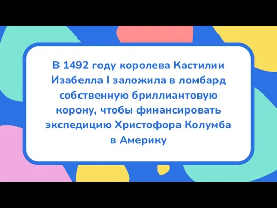 В 1492 году королева Кастилии Изабелла I заложила в ломбард собственную бриллиантовую