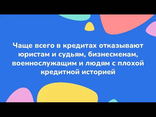 Чаще всего в кредитах отказывают юристам и судьям, бизнесменам, военнослужащим и людям с плохой кредитной историей