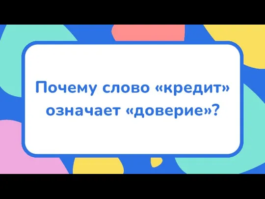 Почему слово «кредит» означает «доверие»?