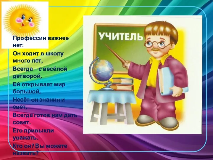 Профессии важнее нет: Он ходит в школу много лет, Всегда – с