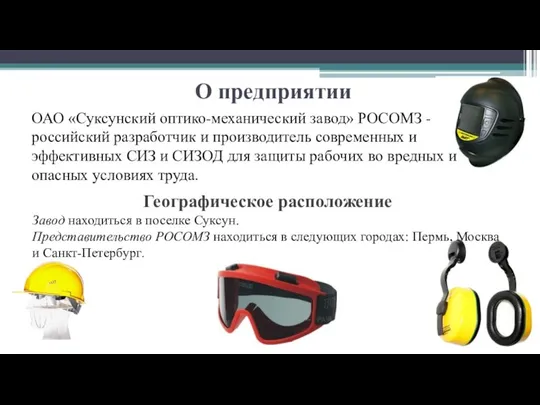 О предприятии ОАО «Суксунский оптико-механический завод» РОСОМЗ - российский разработчик и производитель