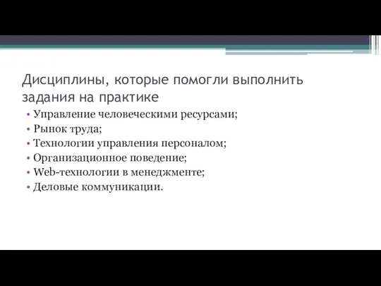 Дисциплины, которые помогли выполнить задания на практике Управление человеческими ресурсами; Рынок труда;