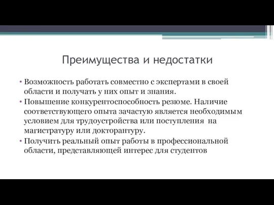 Преимущества и недостатки Возможность работать совместно с экспертами в своей области и