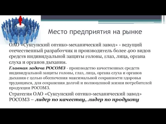 Место предприятия на рынке ОАО «Суксунский оптико-механический завод» - ведущий отечественный разработчик