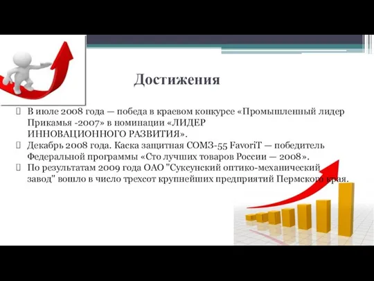 Достижения В июле 2008 года — победа в краевом конкурсе «Промышленный лидер