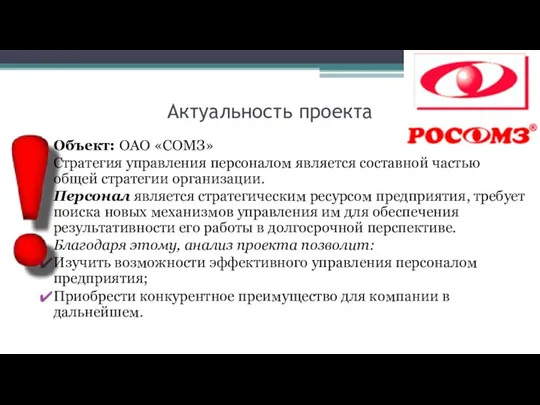 Актуальность проекта Объект: ОАО «СОМЗ» Стратегия управления персоналом является составной частью общей