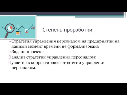 Степень проработки Стратегия управления персоналом на предприятии на данный момент времени не