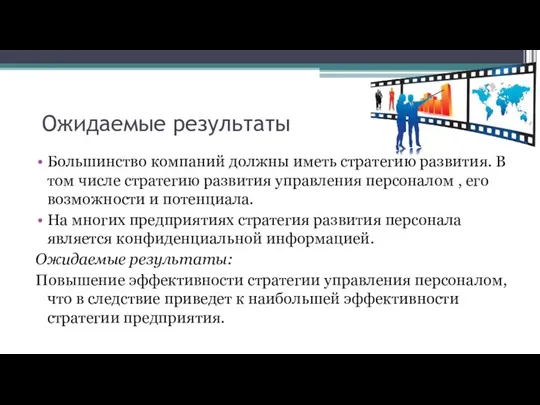 Ожидаемые результаты Большинство компаний должны иметь стратегию развития. В том числе стратегию