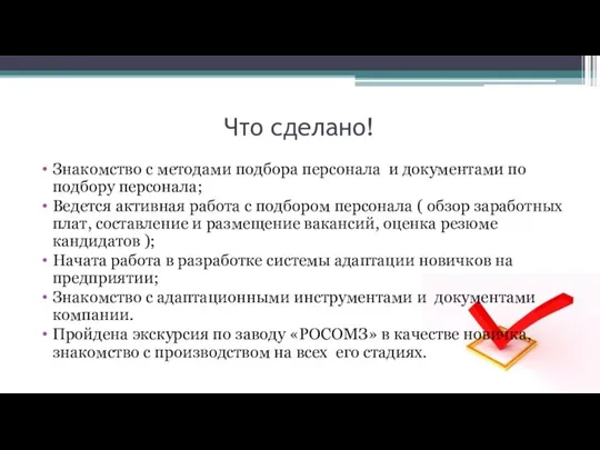 Что сделано! Знакомство с методами подбора персонала и документами по подбору персонала;