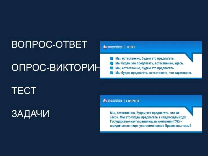 ВОПРОС-ОТВЕТ ОПРОС-ВИКТОРИНА ТЕСТ ЗАДАЧИ