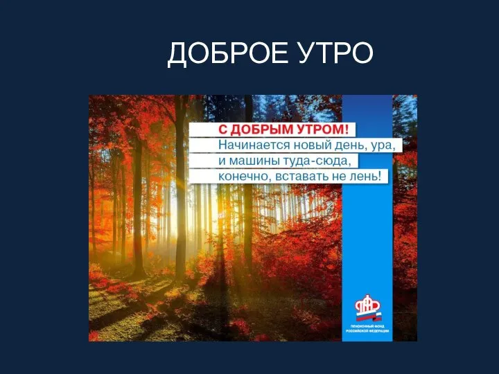 ДОБРОЕ УТРО