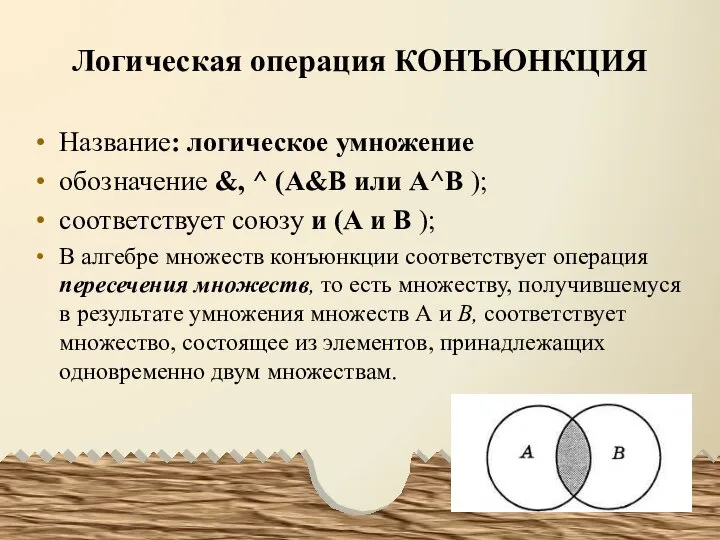 Логическая операция КОНЪЮНКЦИЯ Название: логическое умножение обозначение &, ^ (А&В или А^В