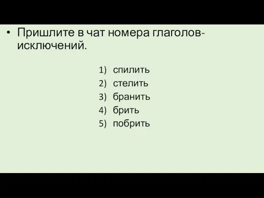 спилить стелить бранить брить побрить Пришлите в чат номера глаголов-исключений.