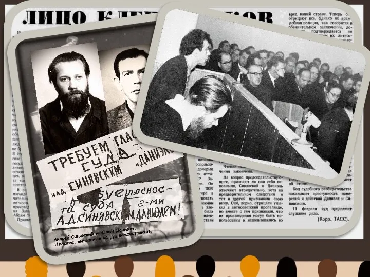 ПЕРВЫЙ ПЕРИОД «Правозащитное движение» Осенью 1965 г. были арестованы московские писатели Андрей