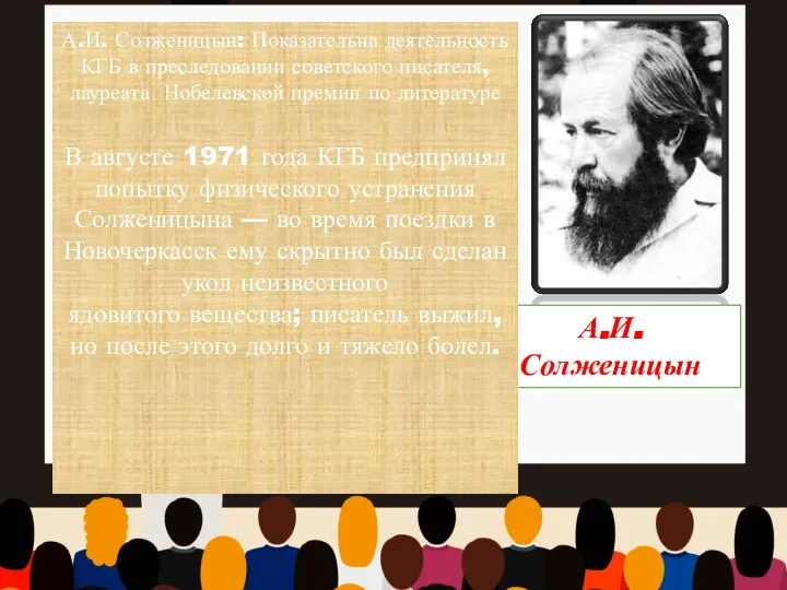 А.И. Солженицын В августе 1971 года КГБ предпринял попытку физического устранения Солженицына