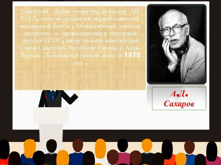 А.Д. Сахаров Советский физик -теоретик, академик АН СССР, один из создателей первой
