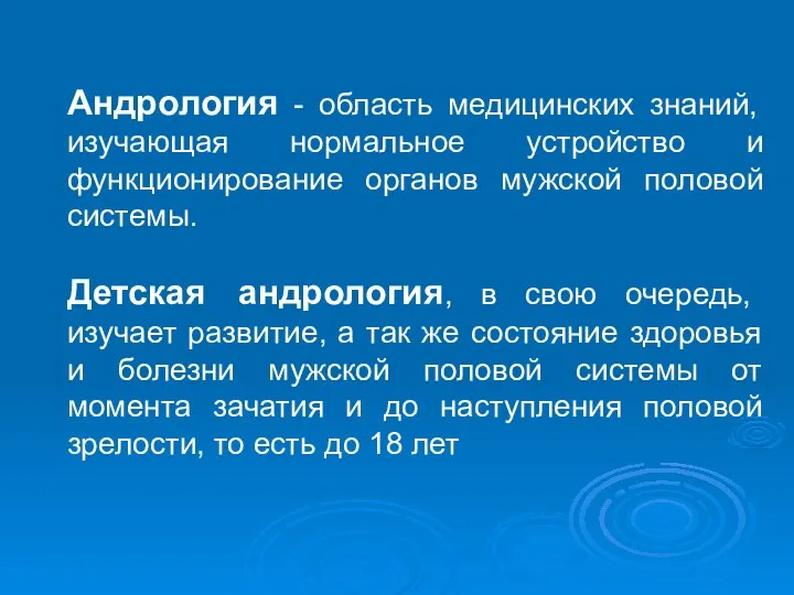 Андрология - область медицинских знаний, изучающая нормальное устройство и функционирование органов мужской