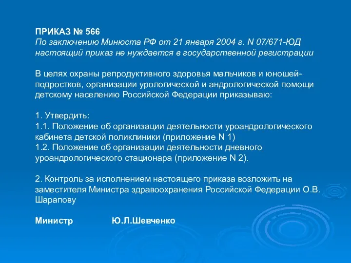 ПРИКАЗ № 566 По заключению Минюста РФ от 21 января 2004 г.