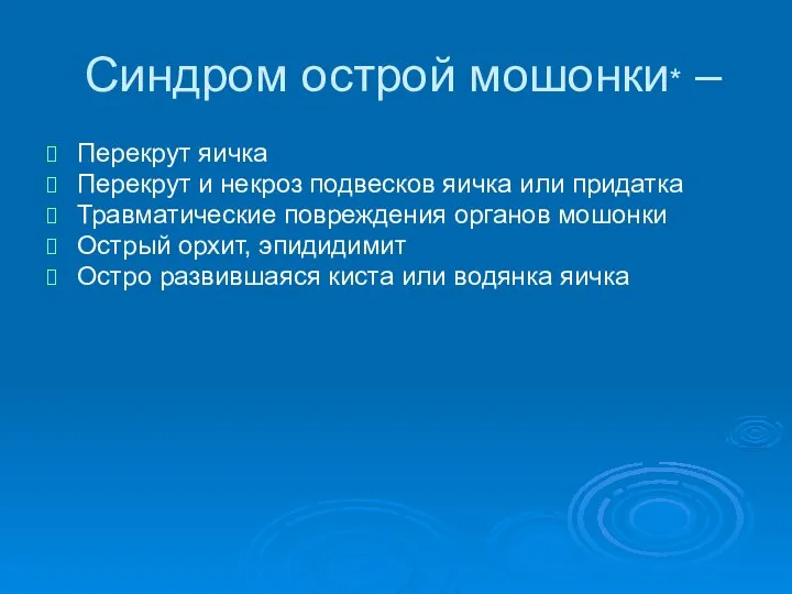 Синдром острой мошонки* – Перекрут яичка Перекрут и некроз подвесков яичка или