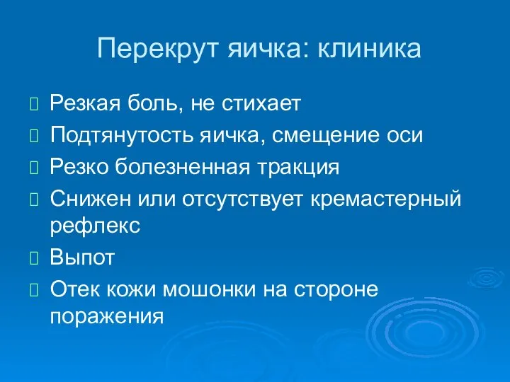 Перекрут яичка: клиника Резкая боль, не стихает Подтянутость яичка, смещение оси Резко