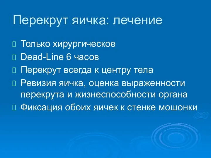 Только хирургическое Dead-Line 6 часов Перекрут всегда к центру тела Ревизия яичка,