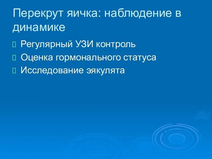 Регулярный УЗИ контроль Оценка гормонального статуса Исследование эякулята Перекрут яичка: наблюдение в динамике