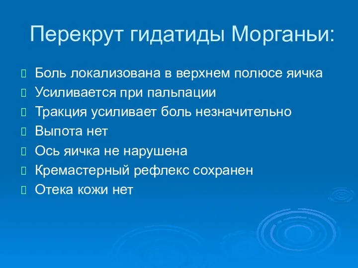 Перекрут гидатиды Морганьи: Боль локализована в верхнем полюсе яичка Усиливается при пальпации