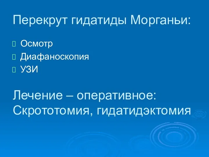 Осмотр Диафаноскопия УЗИ Перекрут гидатиды Морганьи: Лечение – оперативное: Скрототомия, гидатидэктомия