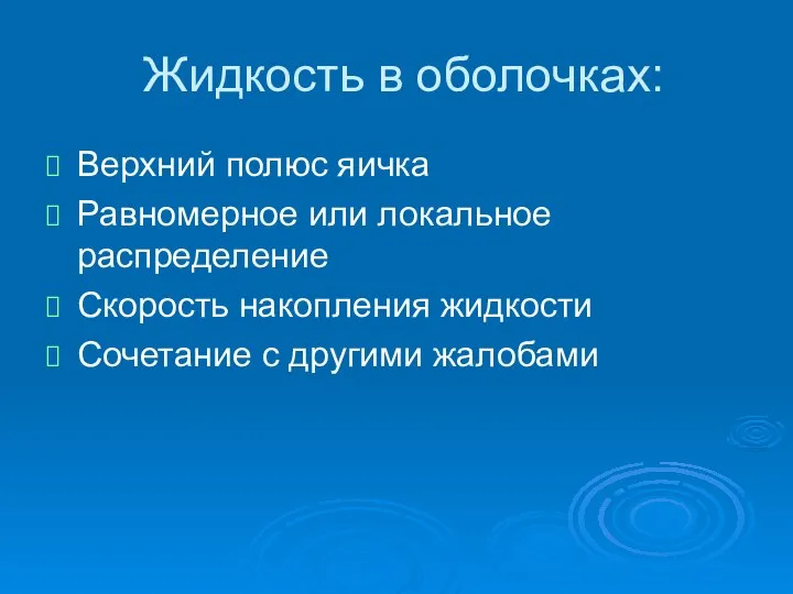 Жидкость в оболочках: Верхний полюс яичка Равномерное или локальное распределение Скорость накопления