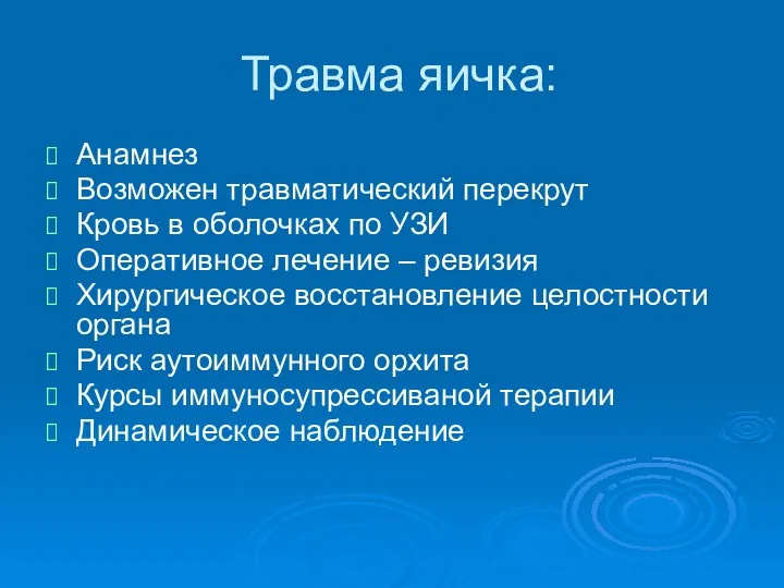 Травма яичка: Анамнез Возможен травматический перекрут Кровь в оболочках по УЗИ Оперативное