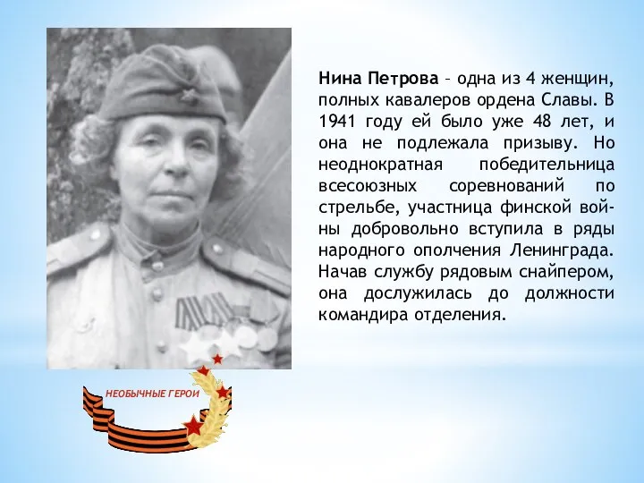 Нина Петрова – одна из 4 женщин, полных кавалеров ордена Славы. В