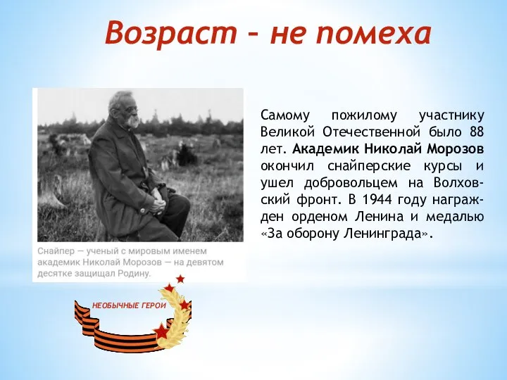 Самому пожилому участнику Великой Отечественной было 88 лет. Академик Николай Морозов окончил
