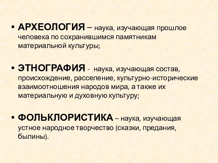 АРХЕОЛОГИЯ – наука, изучающая прошлое человека по сохранившимся памятникам материальной культуры; ЭТНОГРАФИЯ