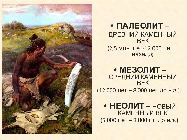 ПАЛЕОЛИТ – ДРЕВНИЙ КАМЕННЫЙ ВЕК (2,5 млн. лет-12 000 лет назад.); МЕЗОЛИТ